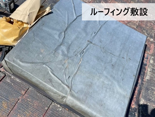 天窓　ルーフィング敷設